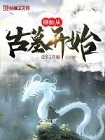 修仙从古墓开始